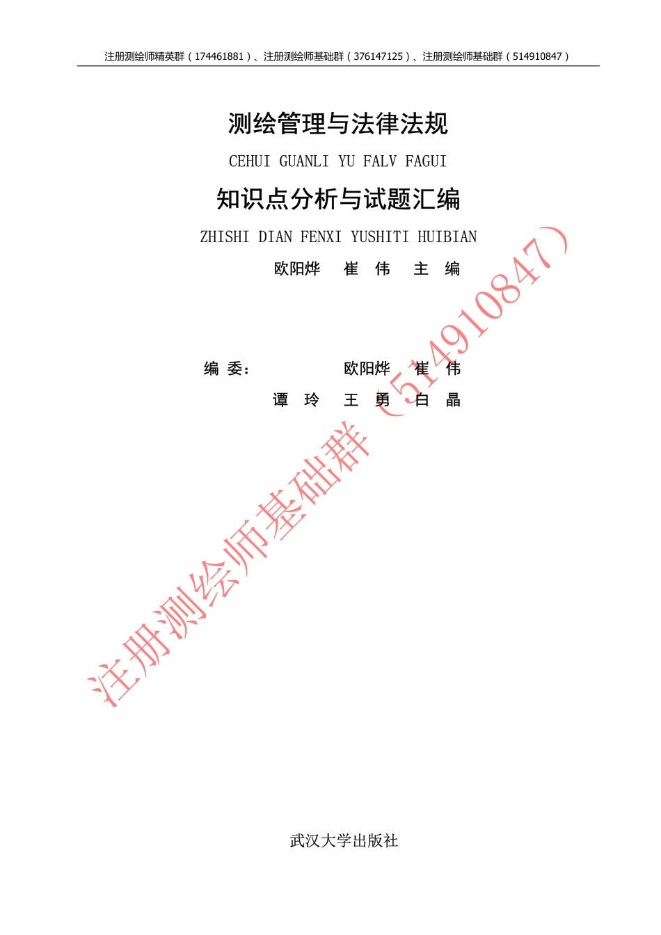 测绘管理与法律法规知识点分析与试题汇编.pdf_第1页