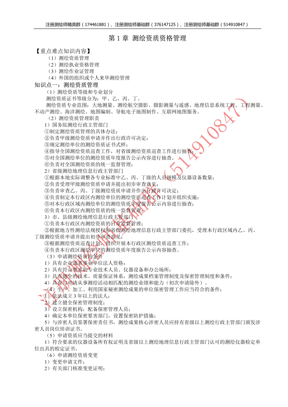 测绘管理与法律法规知识点分析与试题汇编.pdf_第2页