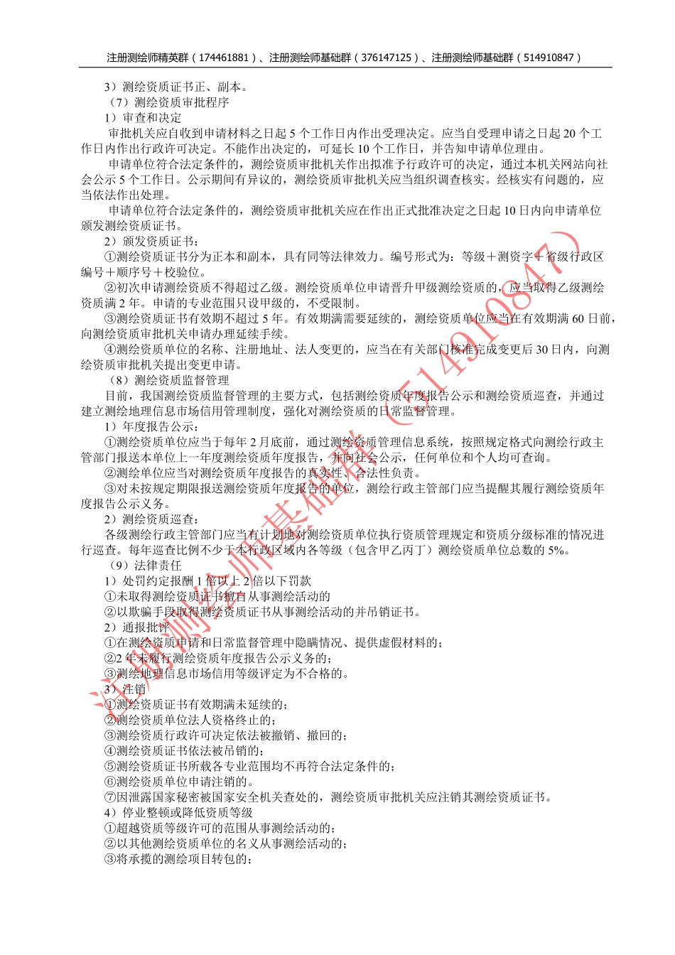 测绘管理与法律法规知识点分析与试题汇编.pdf_第3页