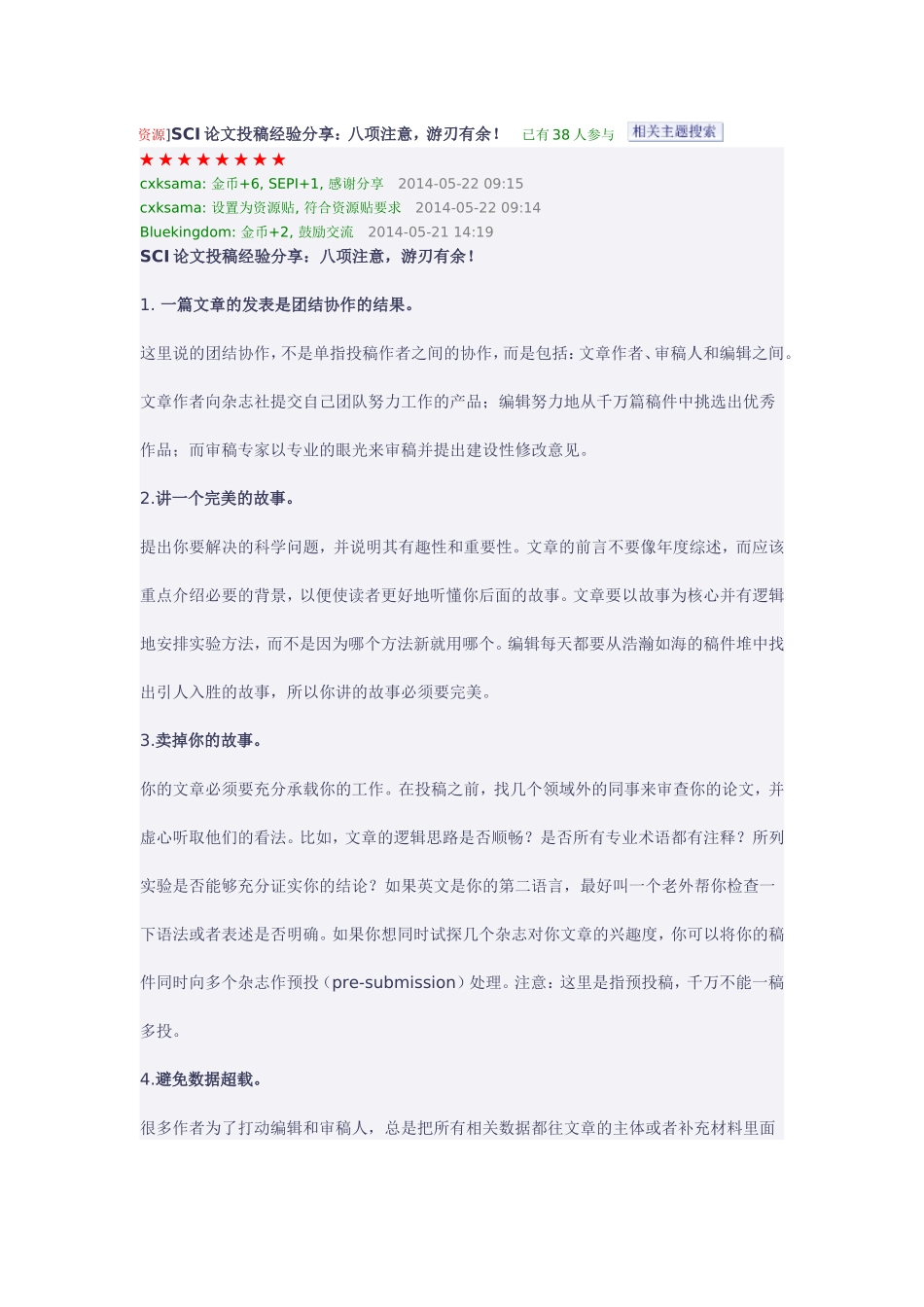 SCI论文投稿经验分享：八项注意游刃有余！.doc_第1页