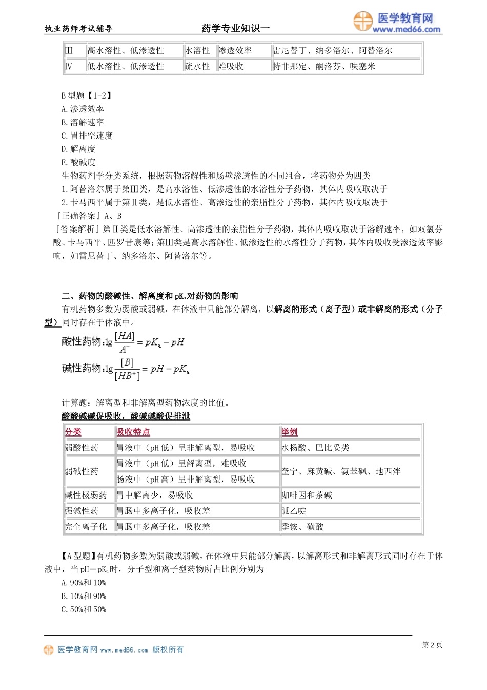 yxzsy_jc_cm_jy0201(1).doc_第2页