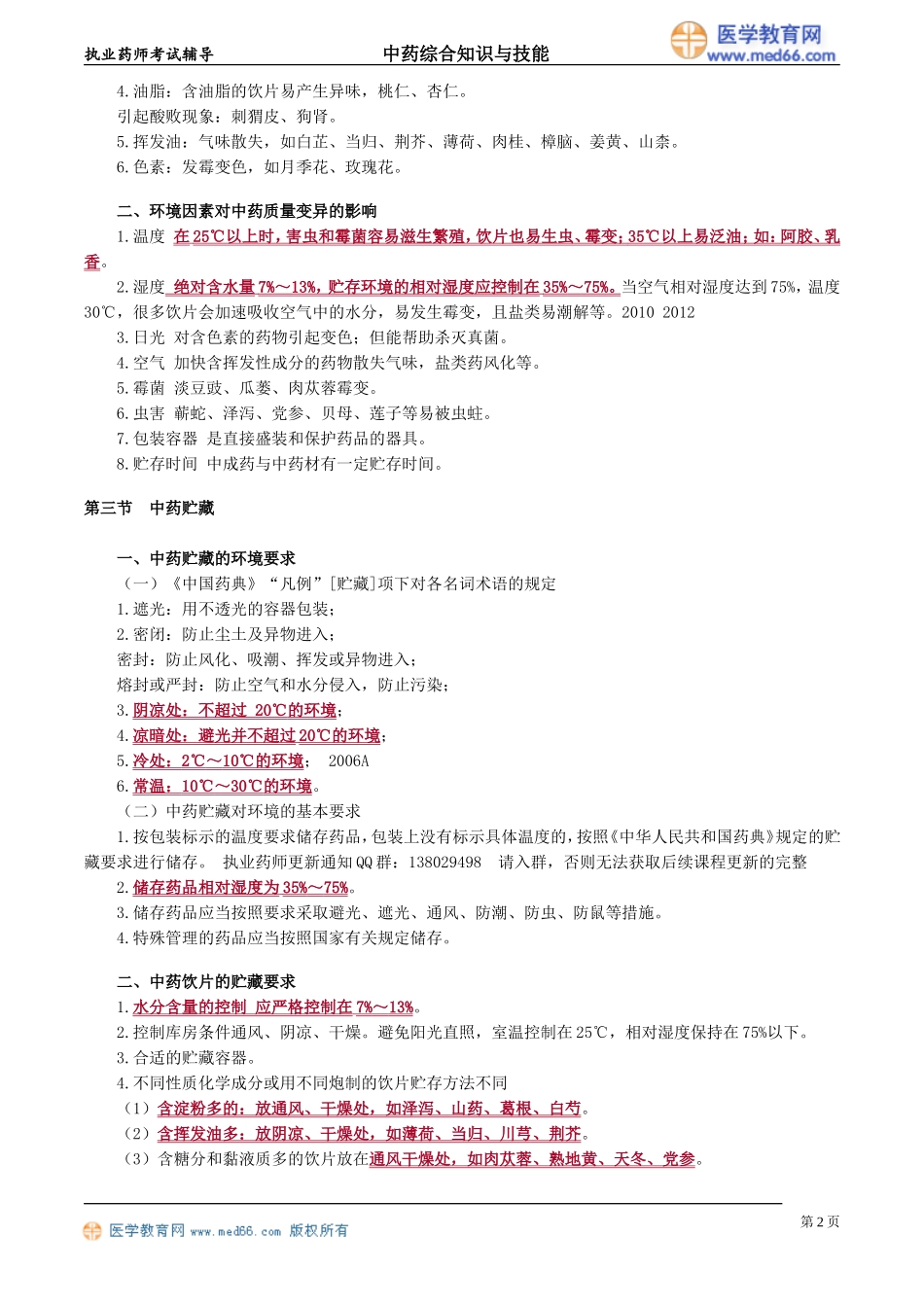 zyzh_jc_yjz_jy0801.doc_第2页