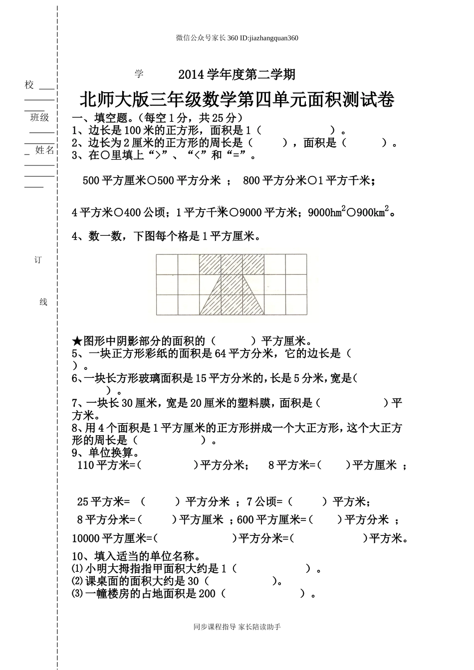 北师大版三年级数学下册第四单元面积练习题.doc_第1页