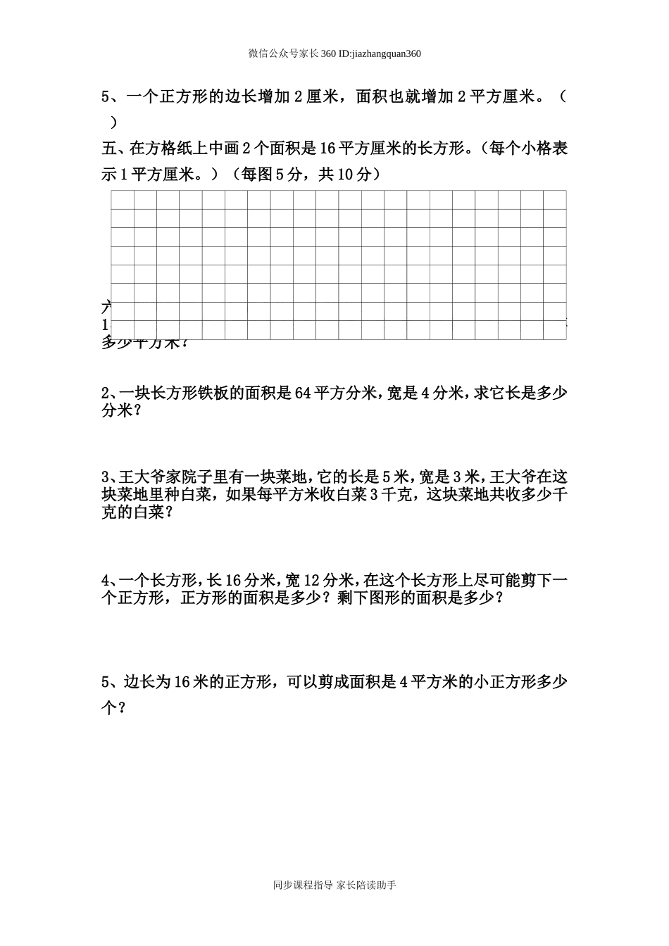 北师大版三年级数学下册第四单元面积练习题.doc_第3页