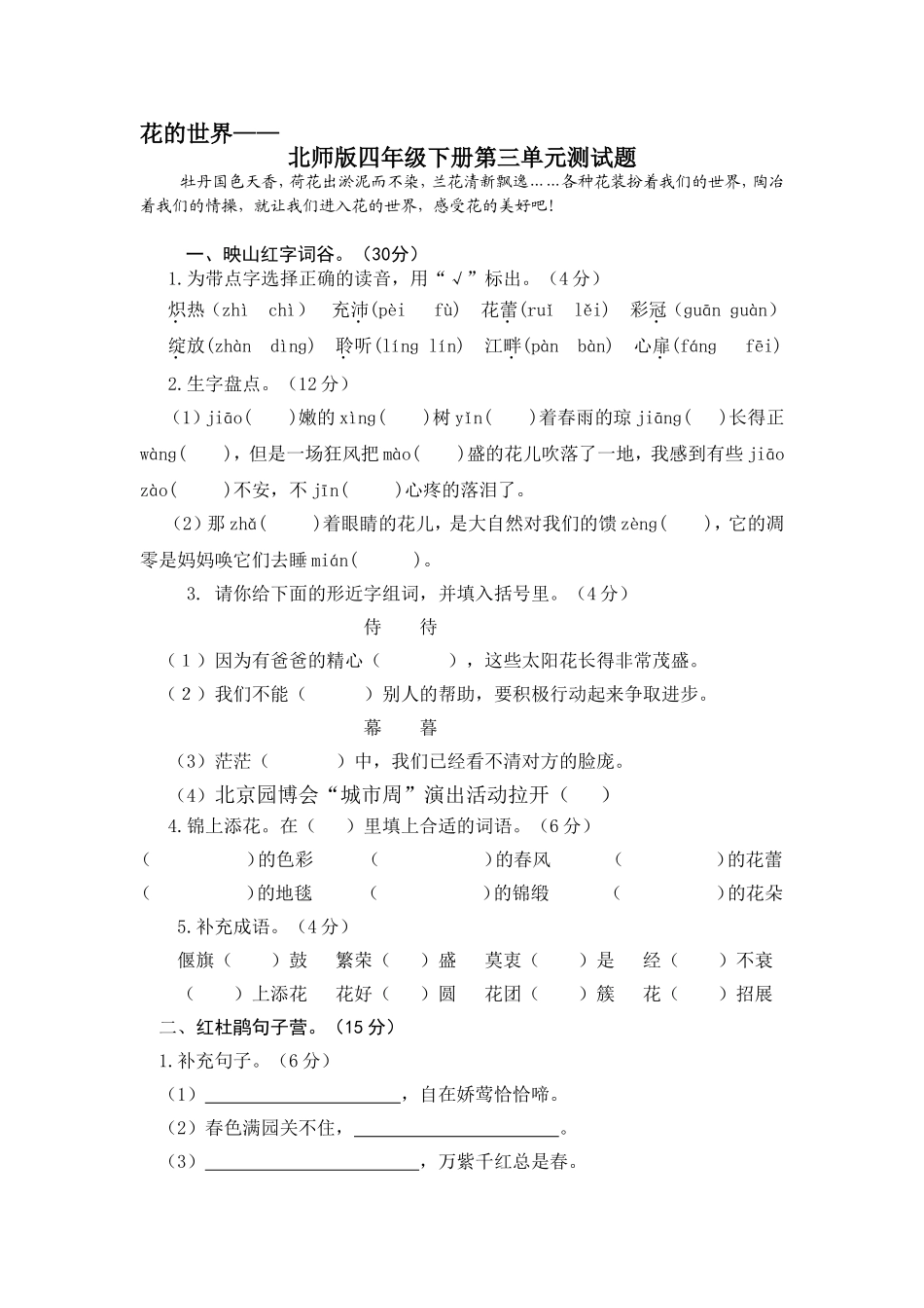 北师大版四年级语文下册第三单元试卷.doc_第1页