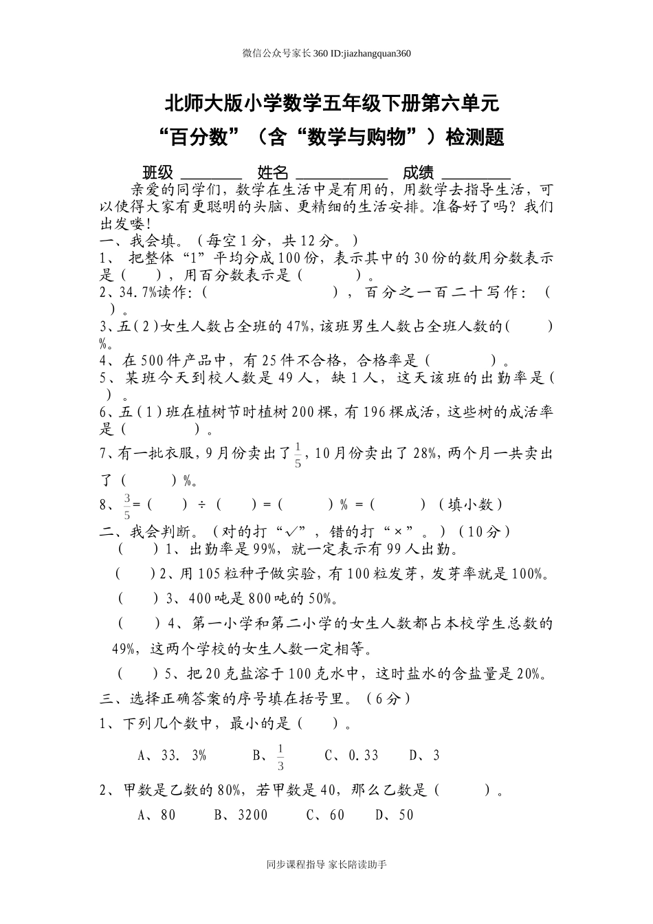 北师大版五年级下册数学第6单元《百分数》试卷2含数学与购物.doc_第1页