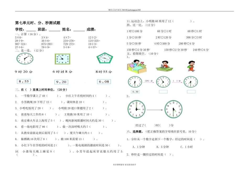 北师大版小学二年级数学第七单元时、分、秒测试题.doc_第1页