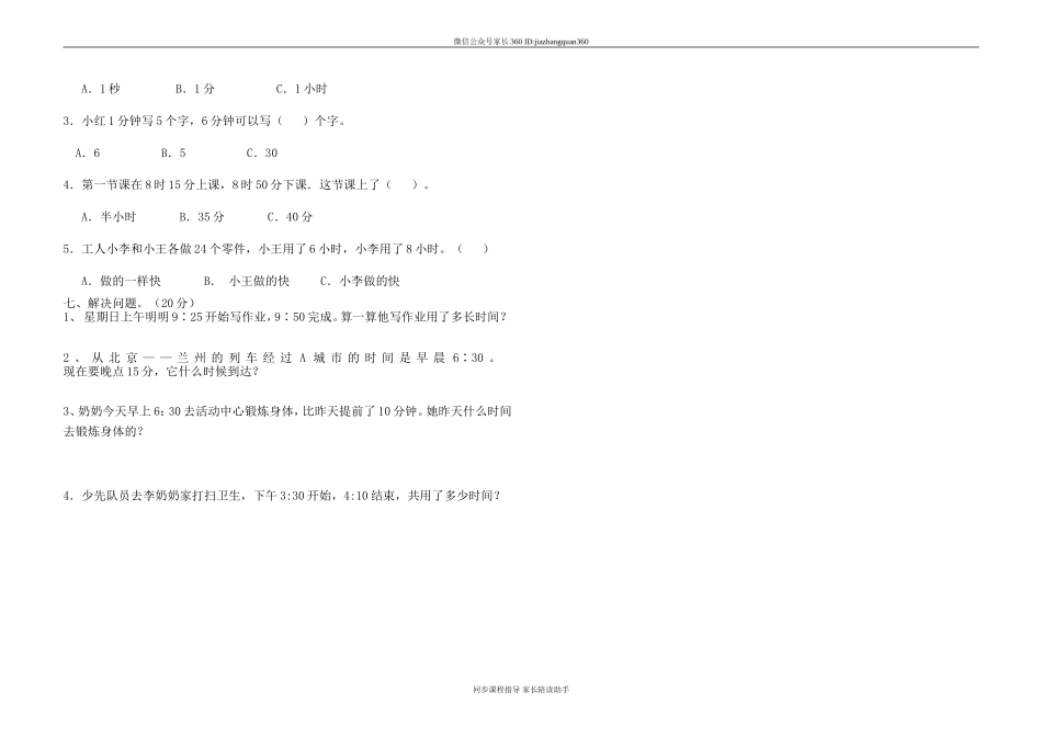 北师大版小学二年级数学第七单元时、分、秒测试题.doc_第2页