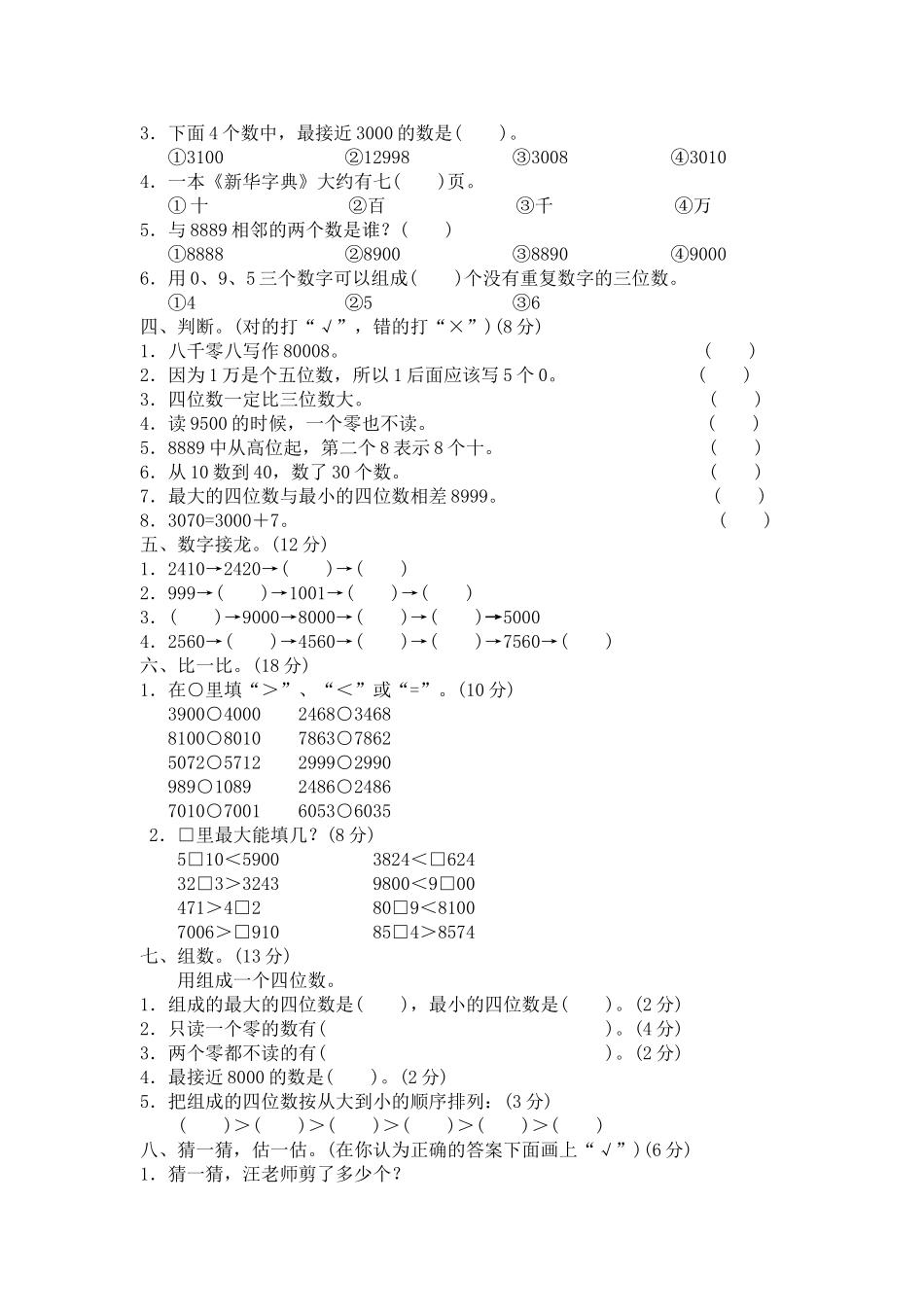 北师大版小学二年级下册数学第三单元《生活中的大数》单元测试1.doc_第2页