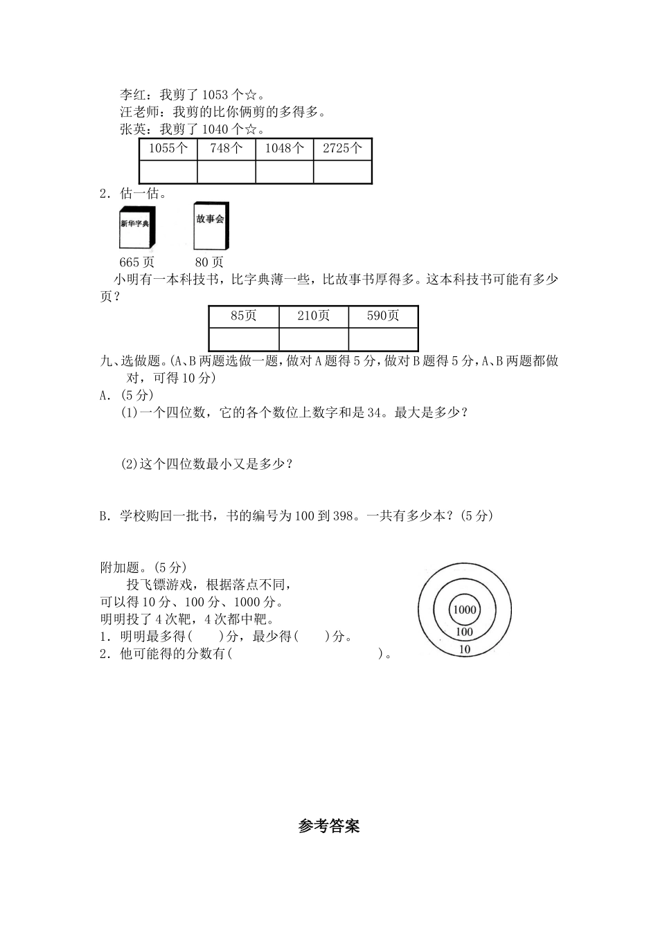 北师大版小学二年级下册数学第三单元《生活中的大数》单元测试1.doc_第3页