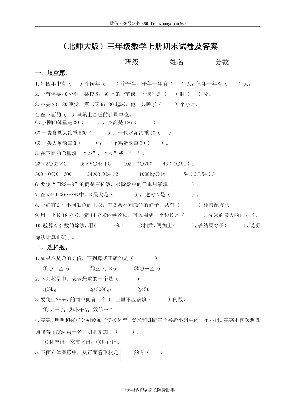 北师大版小学三年级上册数学期末试卷有答案3.doc_第1页