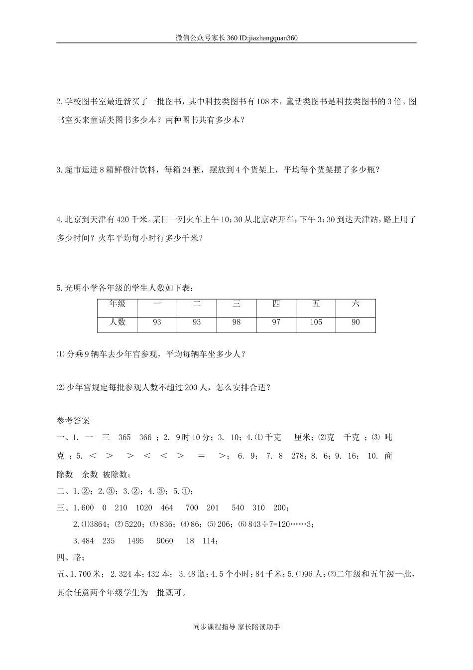 北师大版小学三年级上册数学期末试卷有答案3.doc_第3页