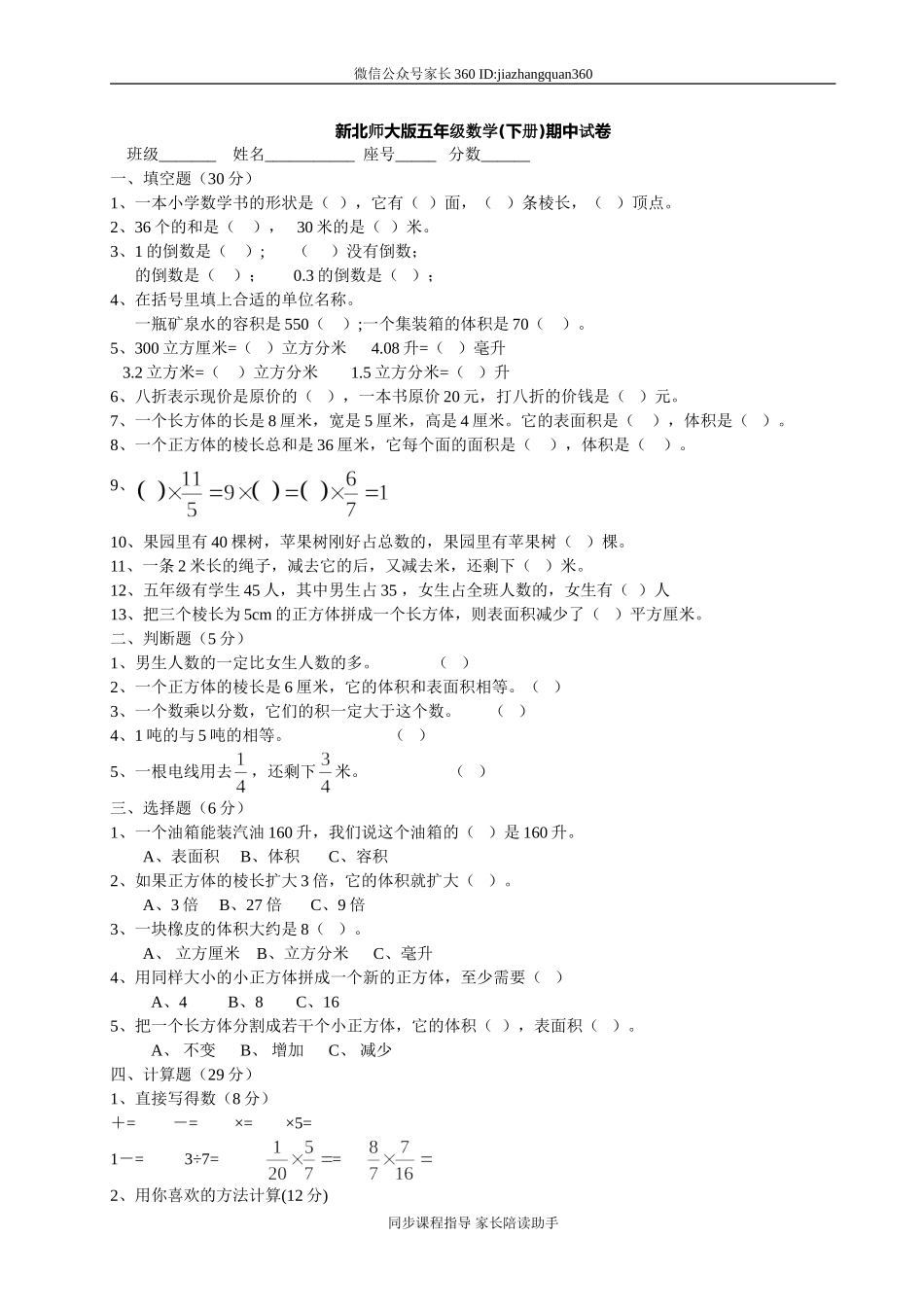 北师大版五年级数学(下册)期中考试试卷.doc_第1页