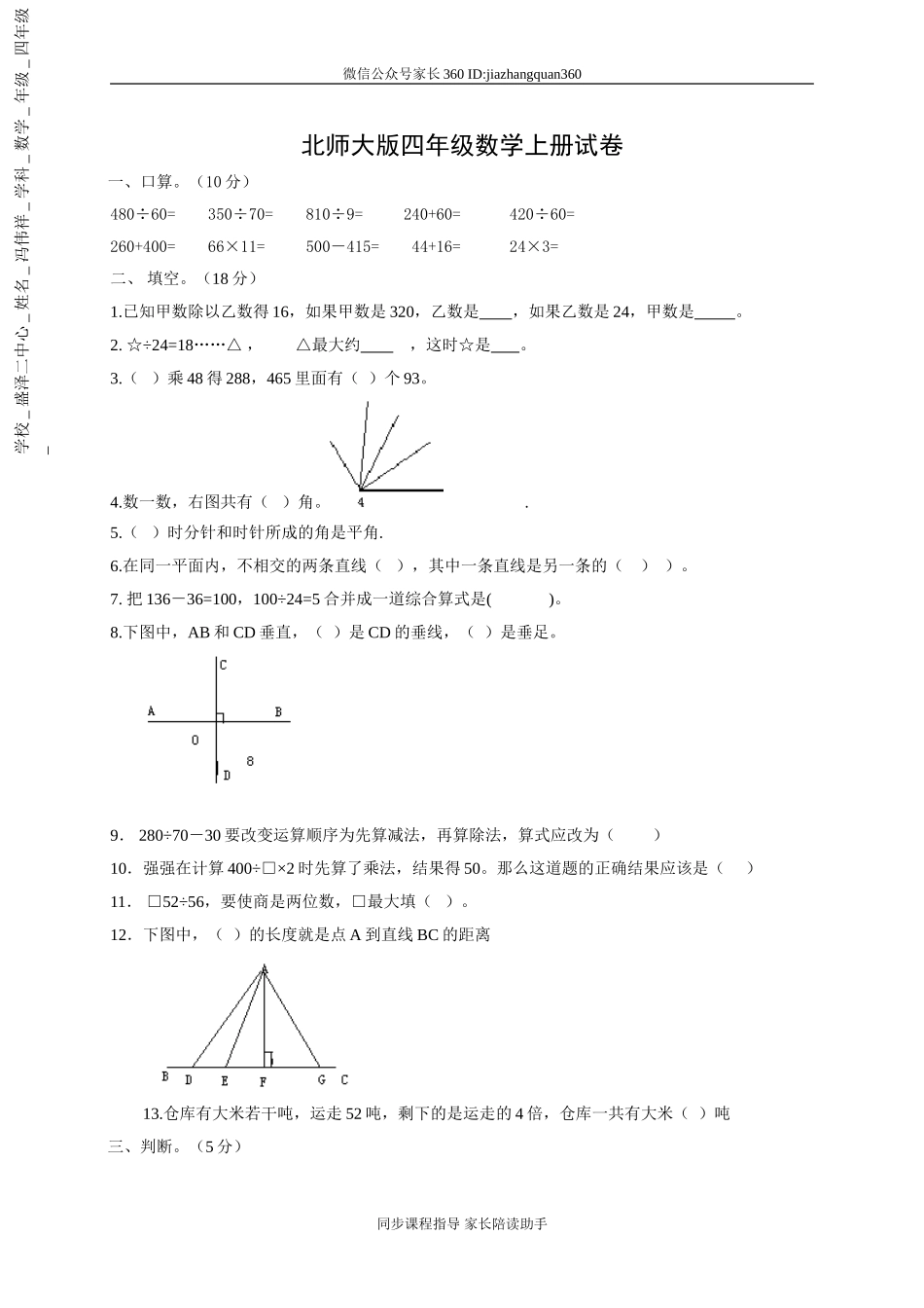 北师大版小学四年级上学期数学期末质量监测试卷10.doc_第1页