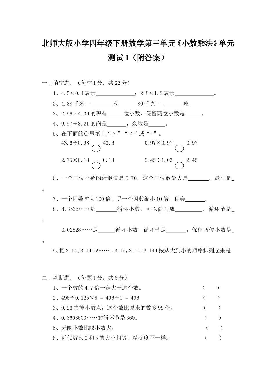 北师大版小学四年级下册数学第三单元《小数乘法》单元测试1（附答案）（喜子的商铺）.doc_第1页