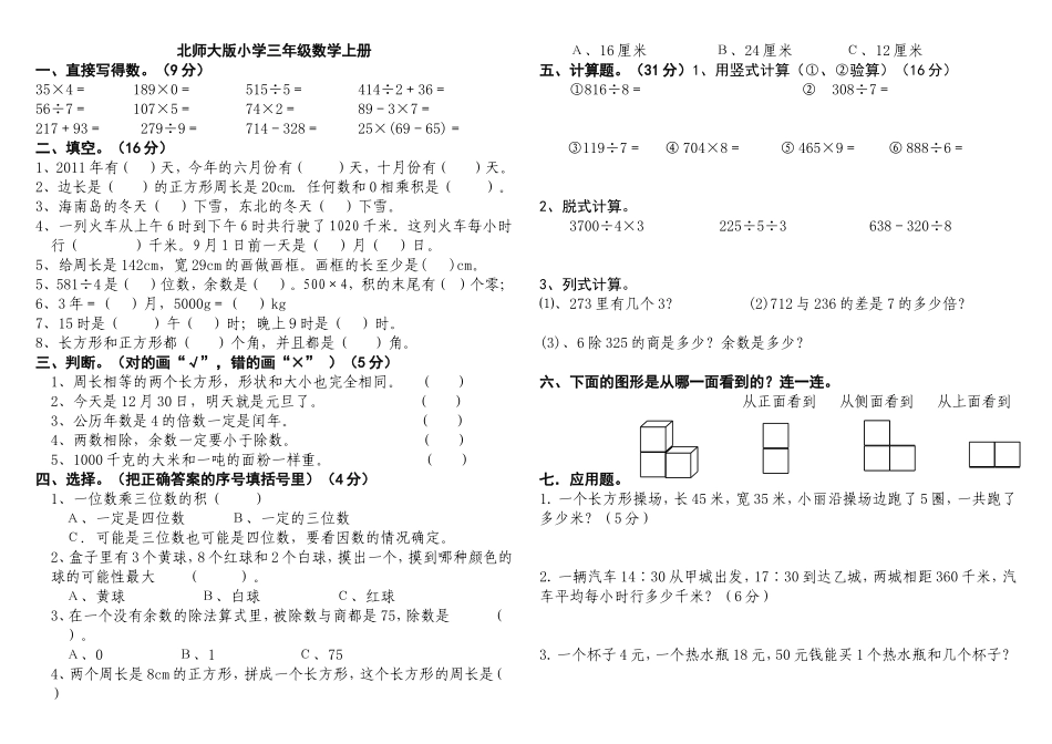 北师大三年级数学上学期期末试卷(八套)(1).doc_第1页