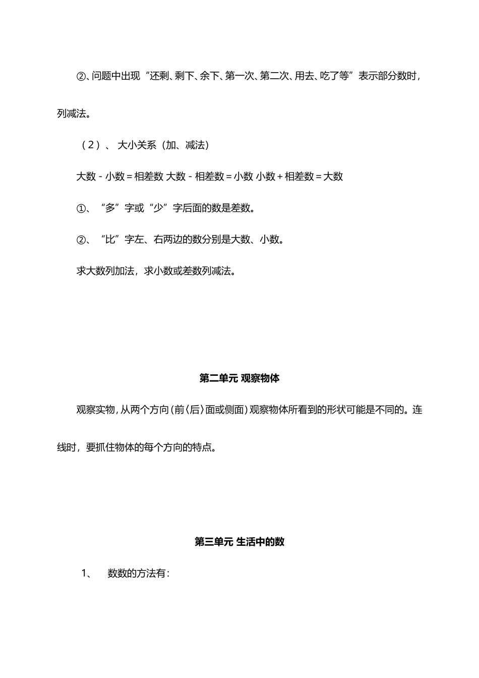 北师大小学数学1下 单元知识点归纳总结（9页）.doc_第3页