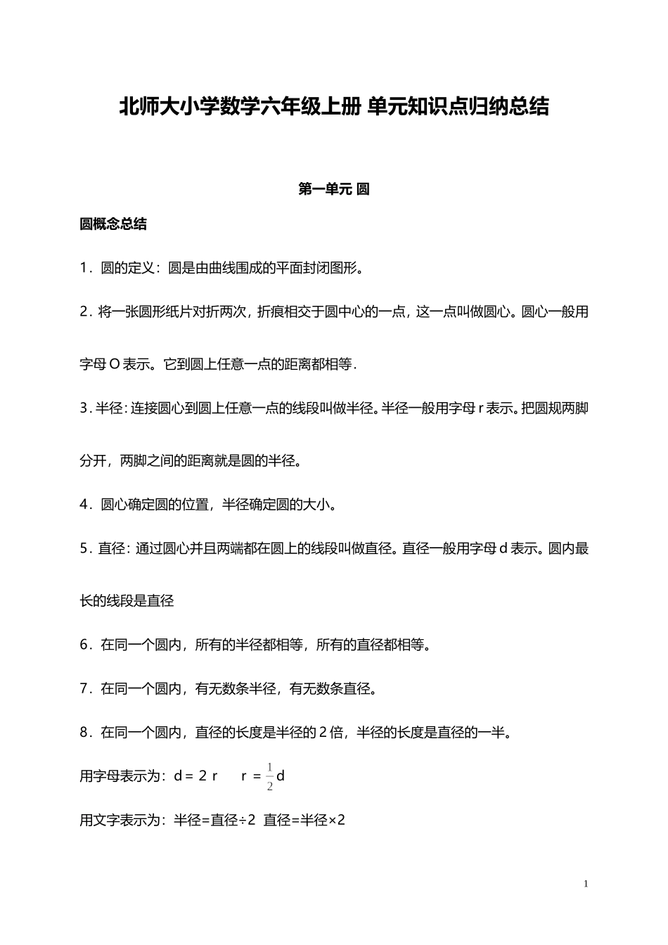 北师大小学数学6上 单元知识点总结（18页）.doc_第1页