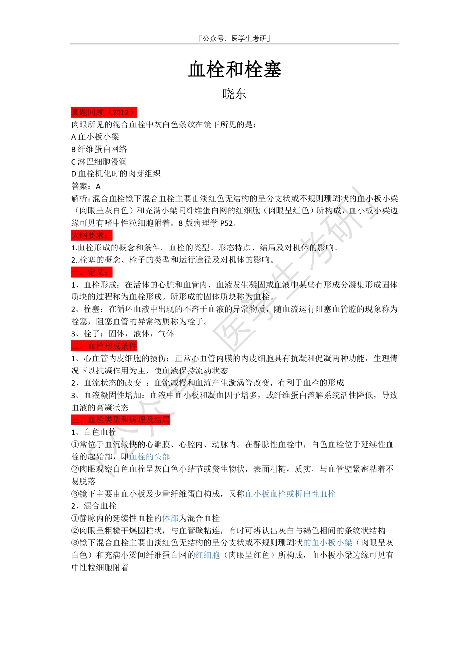 病理学：血栓和栓塞.pdf_第1页