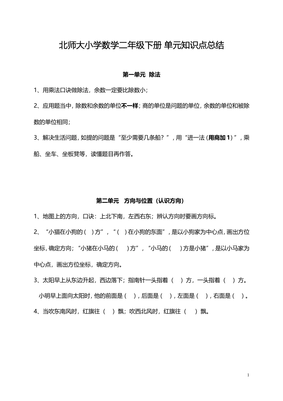 北师大小学数学2下 单元知识点总结（6页）.doc_第1页