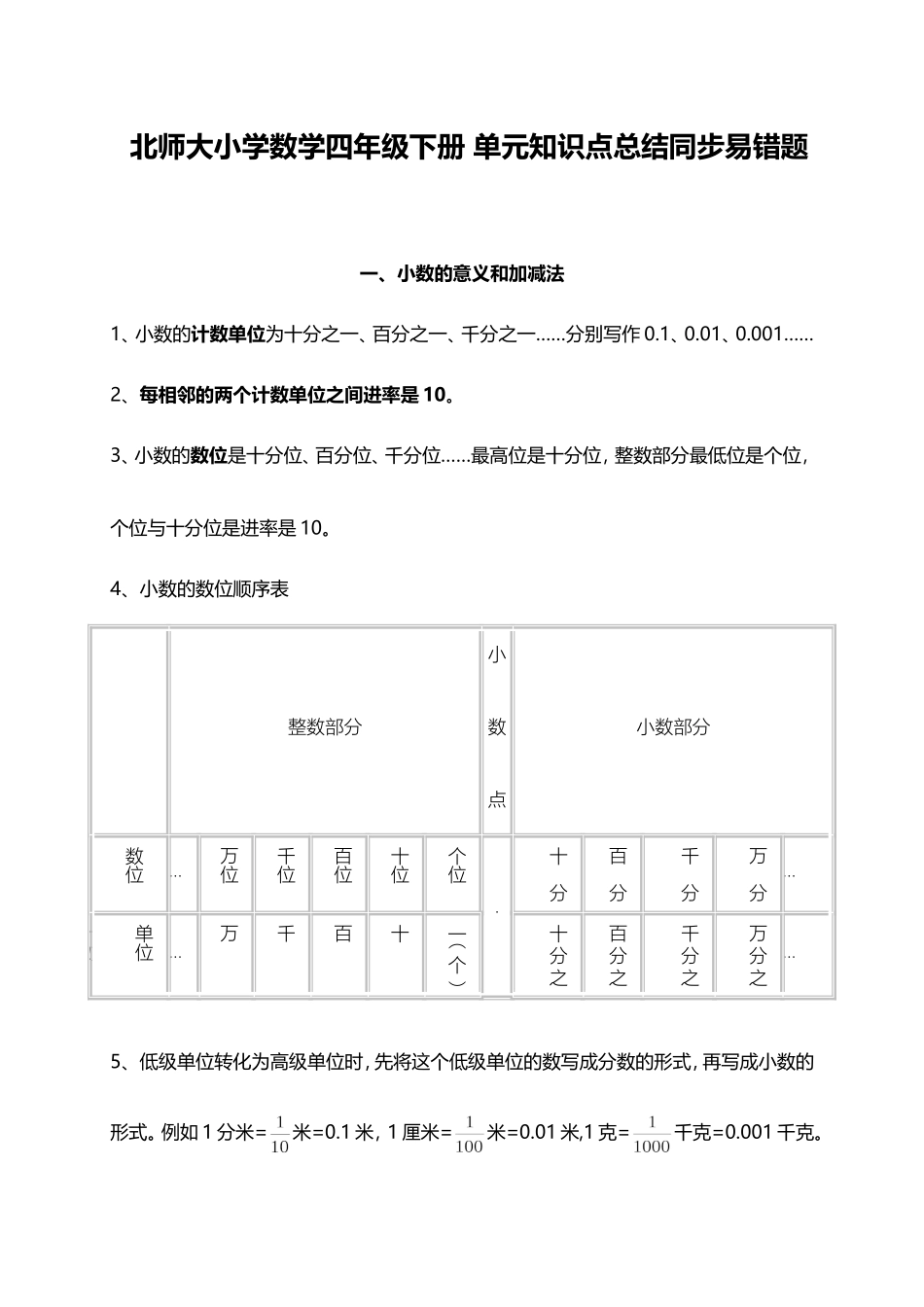 北师大小学数学4下 单元知识点总结同步易错题（13页）.doc_第1页