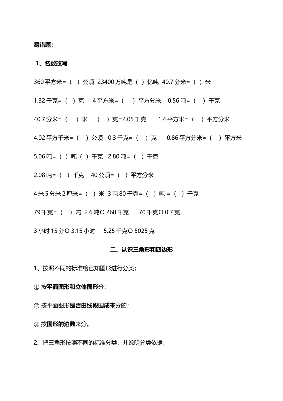北师大小学数学4下 单元知识点总结同步易错题（13页）.doc_第3页
