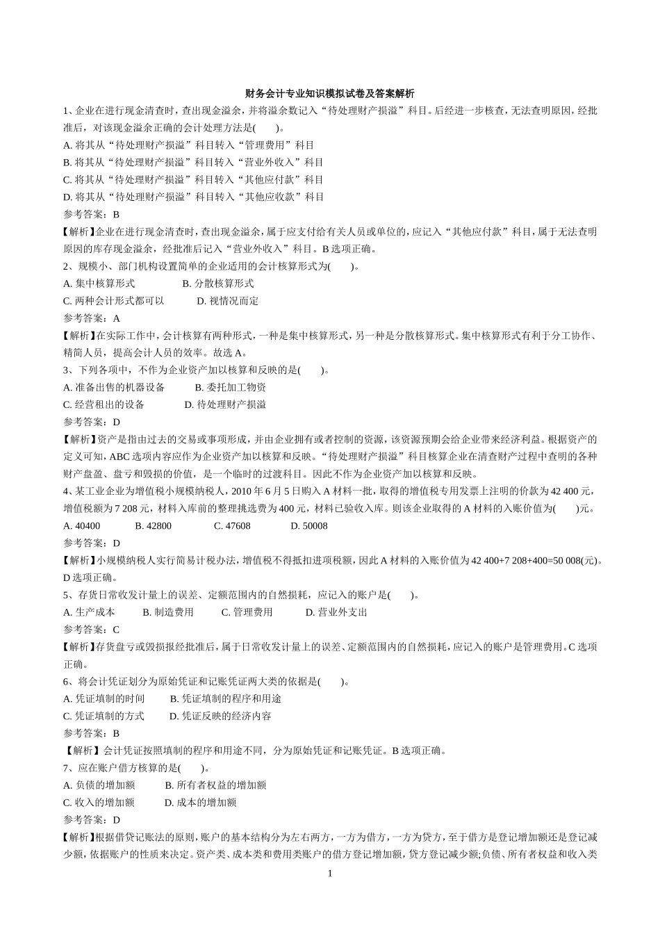 财务会计专业知识模拟试卷.doc_第1页