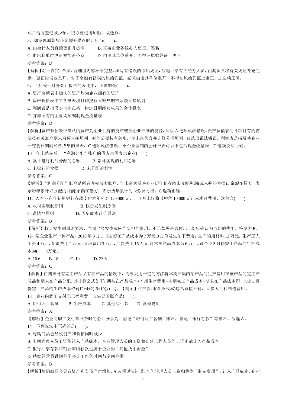 财务会计专业知识模拟试卷.doc_第2页
