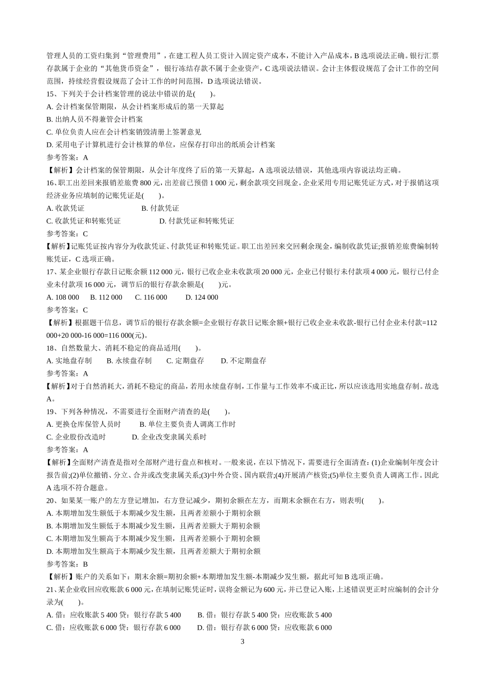 财务会计专业知识模拟试卷.doc_第3页