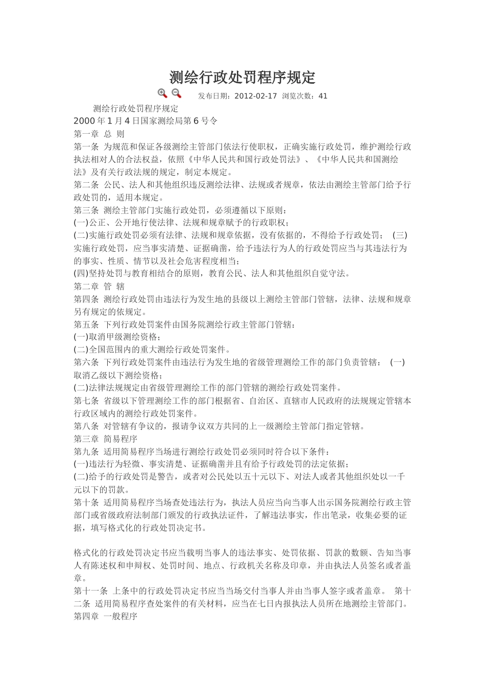 测绘行政处罚程序规定.docx_第1页