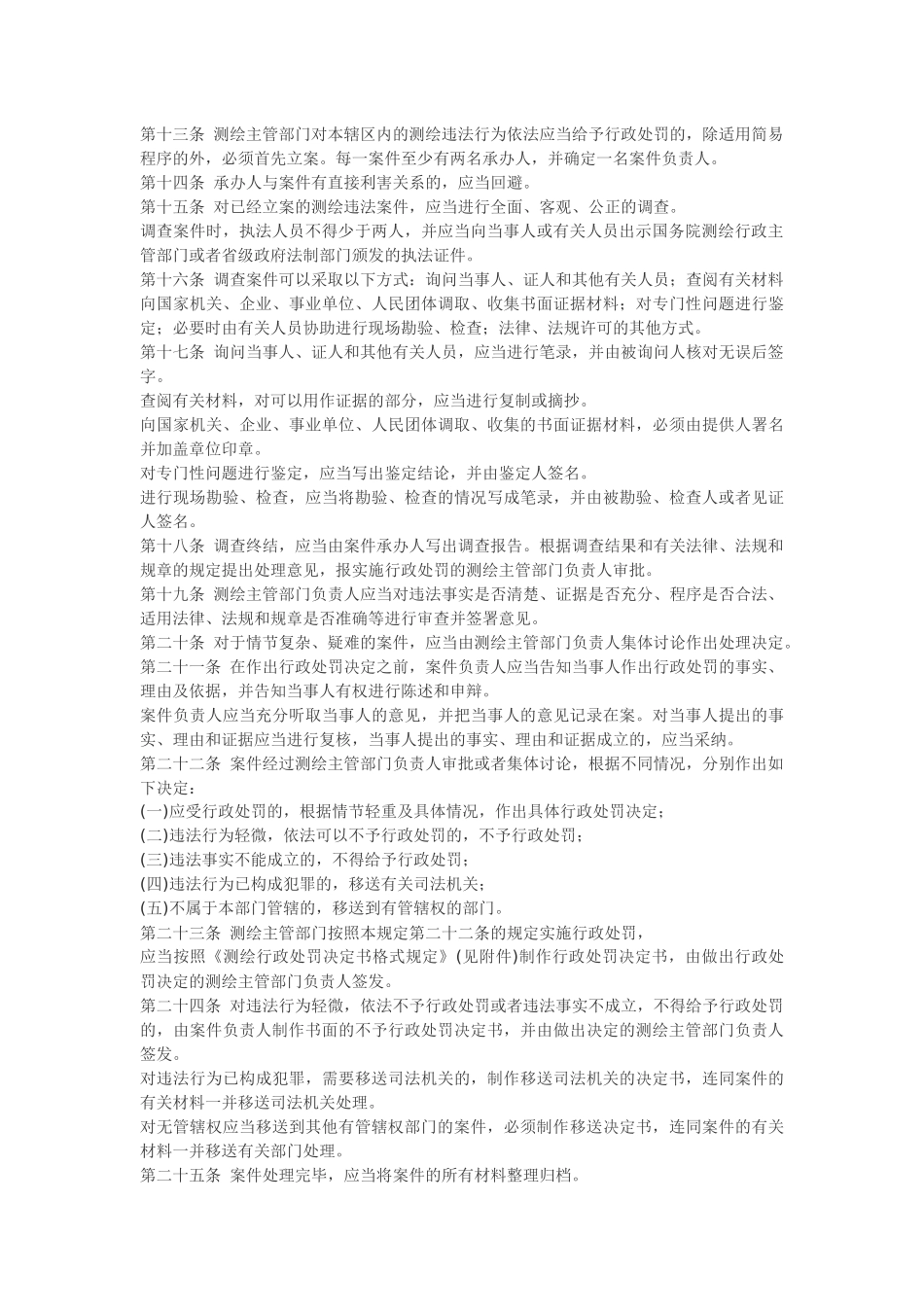 测绘行政处罚程序规定.docx_第2页