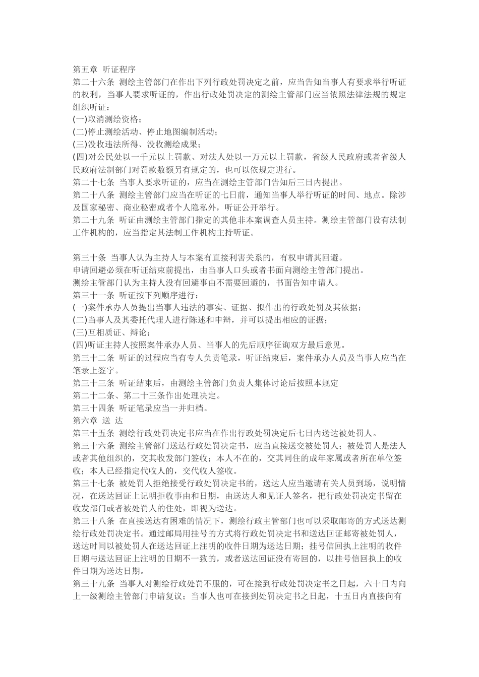 测绘行政处罚程序规定.docx_第3页