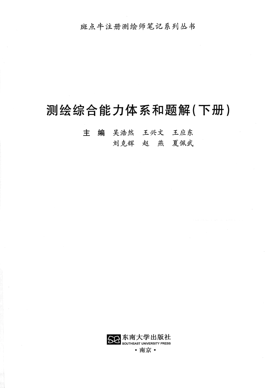 测绘综合能力体系和题解（下册）pdf.pdf_第1页