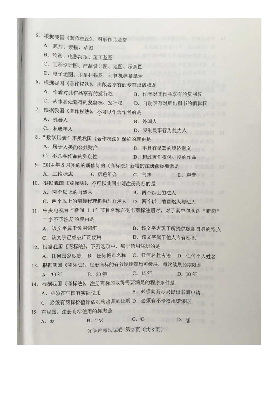 2016年4月自考知识产权法(00226)试题及答案(1).docx_第2页