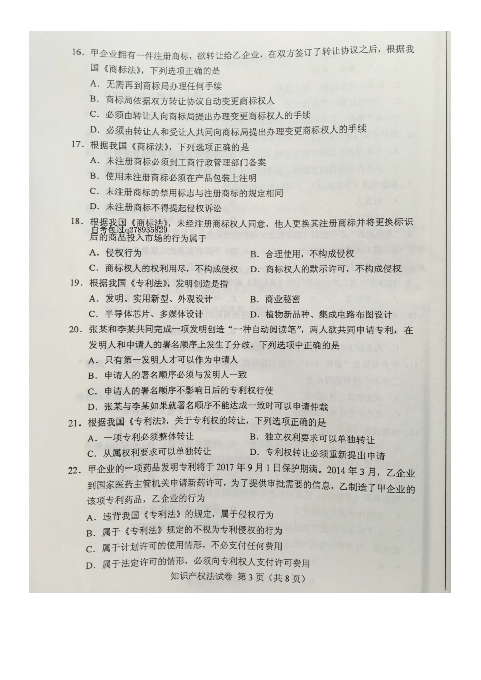 2016年4月自考知识产权法(00226)试题及答案(1).docx_第3页