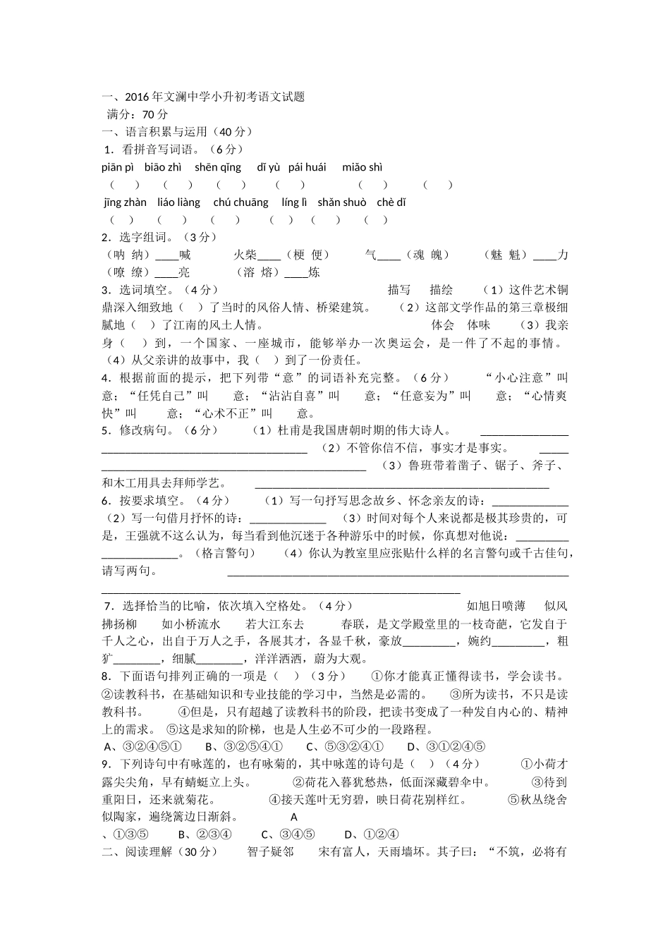 2016年文澜中学小升初考语文试题.docx_第1页