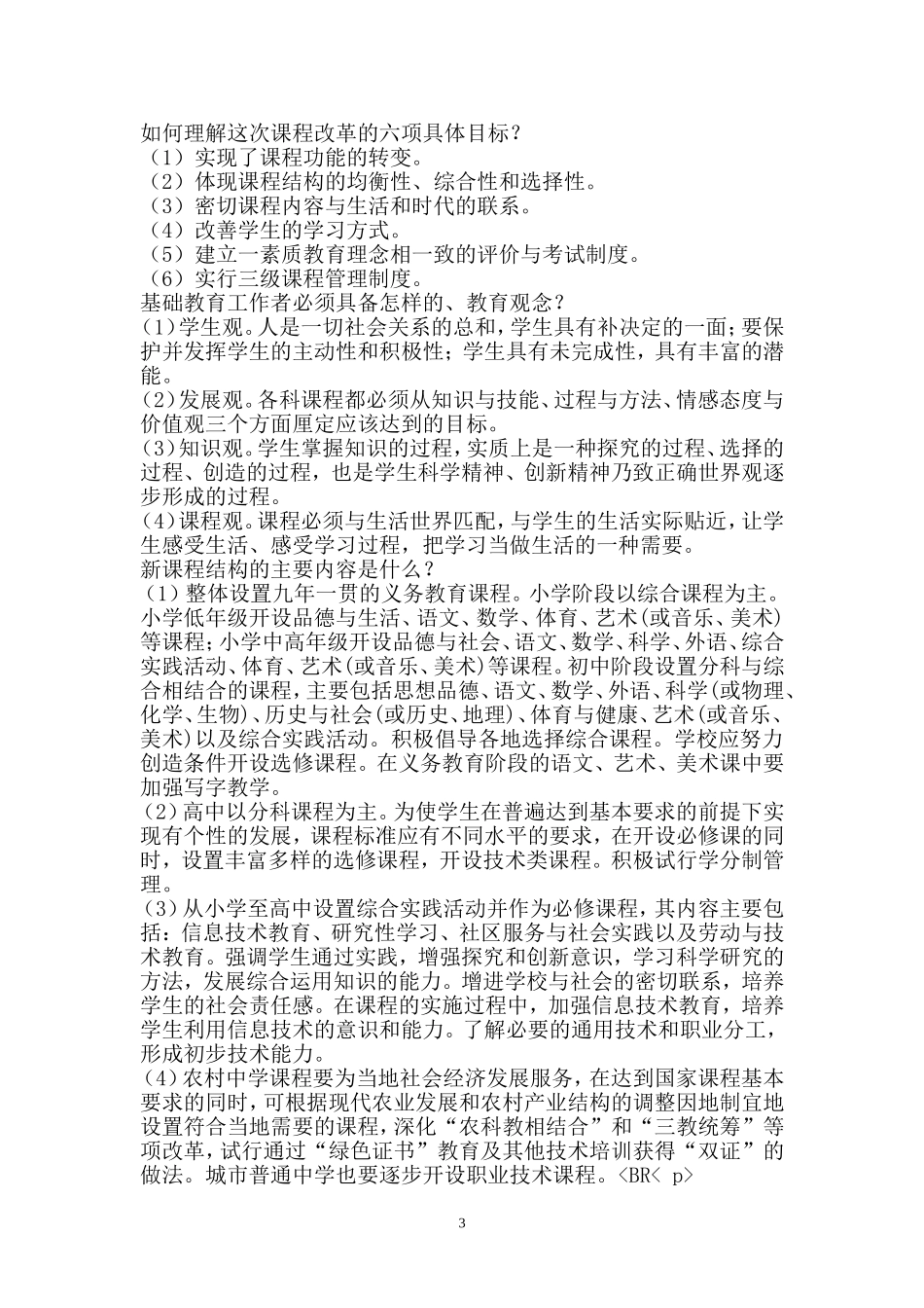 2017教师统一招聘考试【新课程理论】.doc_第3页