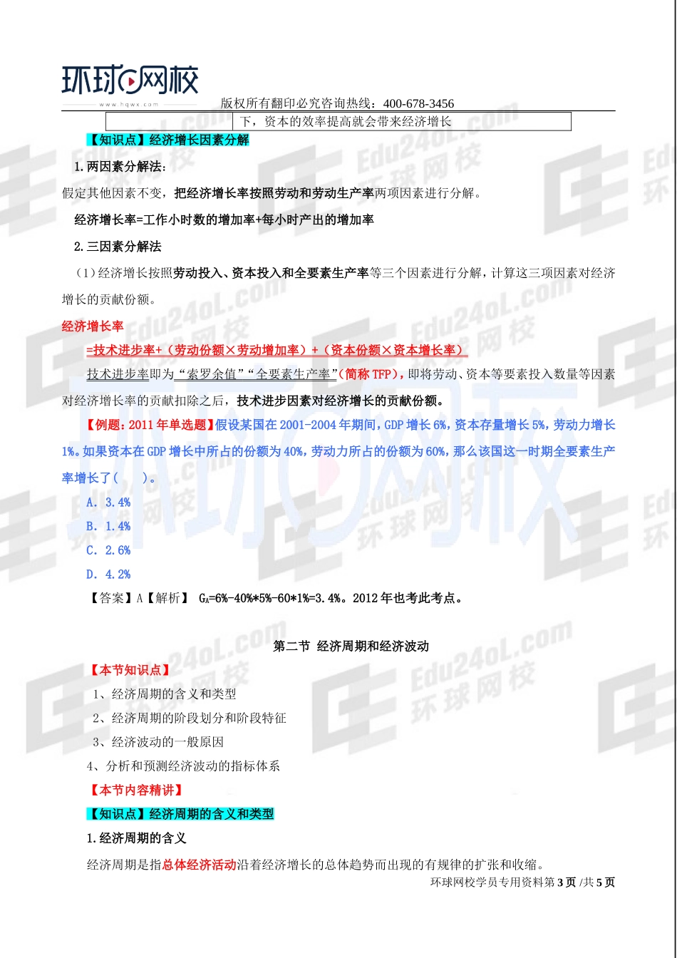 2017中级经济师-经济基础-精讲班-20、第八章经济增长和经济发展理论-第一节经济增长及第二节经济周期和经济波动.doc_第3页