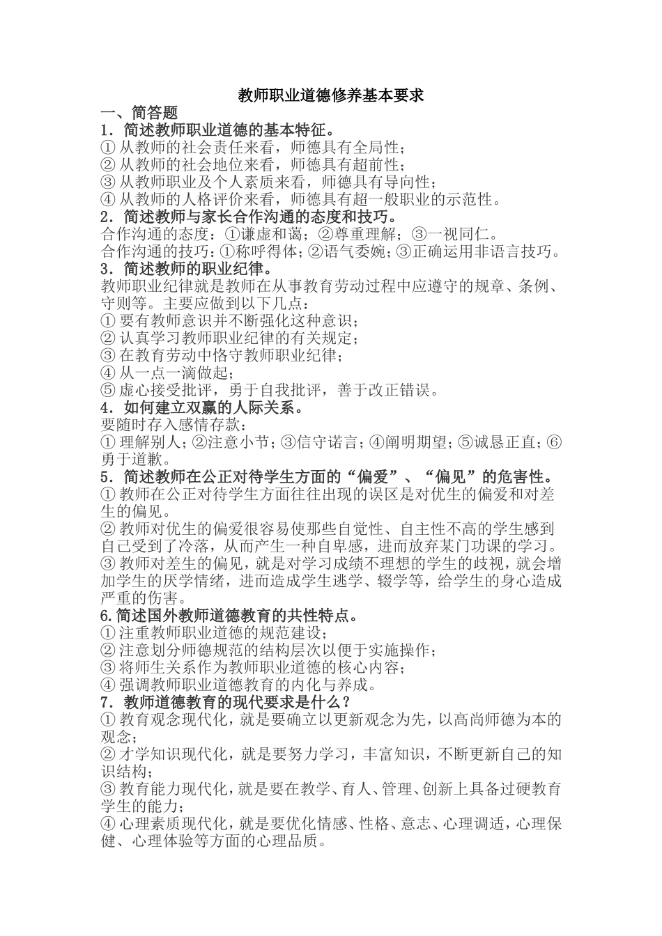 2018年教师职业道德修养基本要求试题和参考答案.doc_第1页