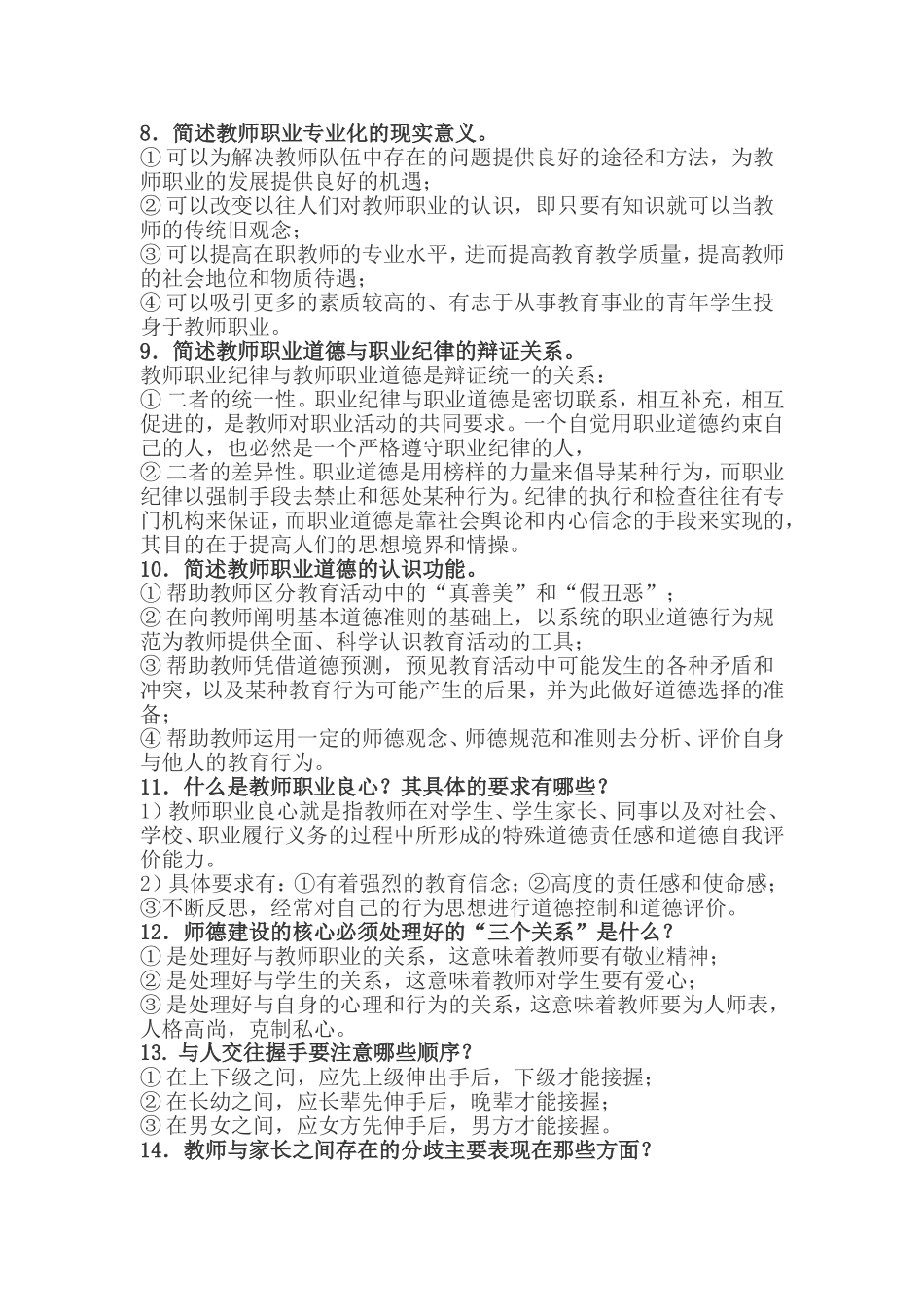 2018年教师职业道德修养基本要求试题和参考答案.doc_第2页