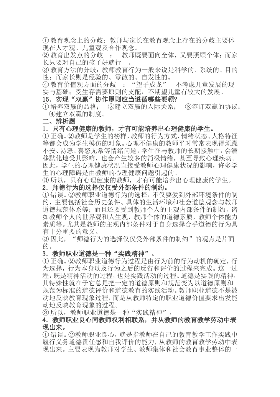 2018年教师职业道德修养基本要求试题和参考答案.doc_第3页