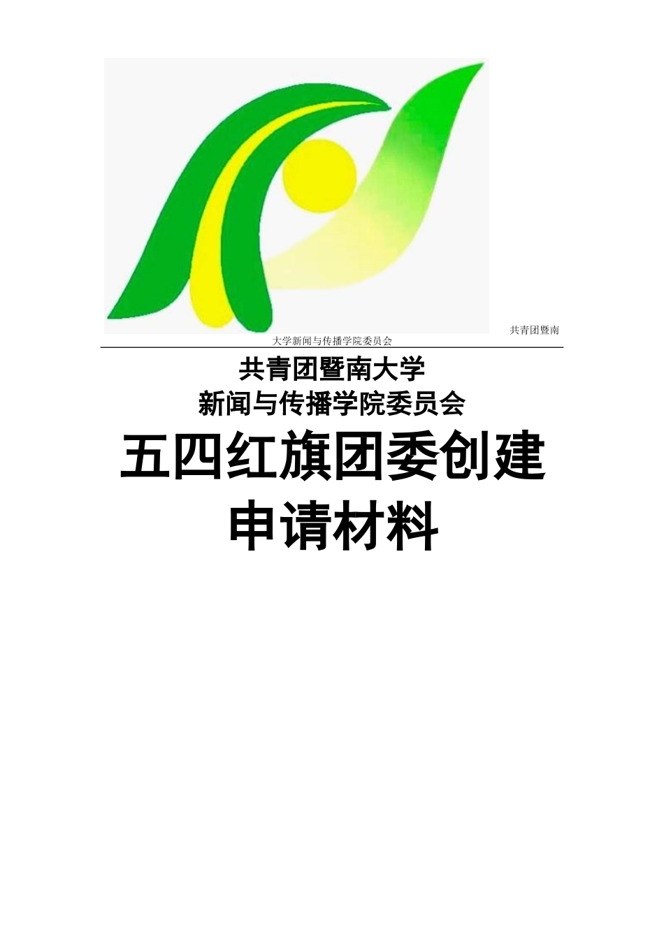 2018年新闻与传播学院“五四红旗团委”申请材料.doc_第1页