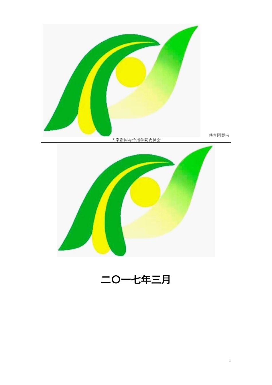 2018年新闻与传播学院“五四红旗团委”申请材料.doc_第2页