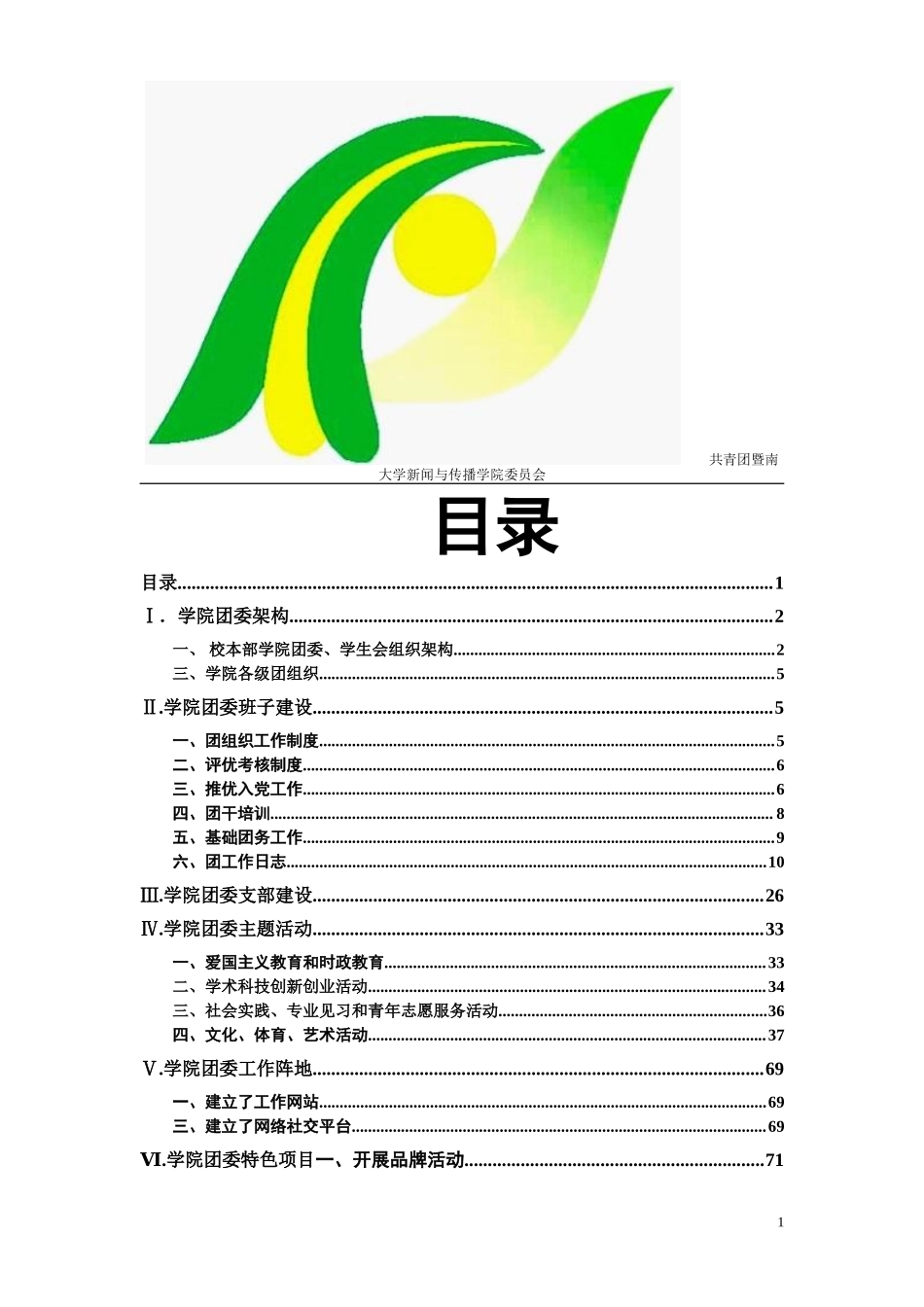 2018年新闻与传播学院“五四红旗团委”申请材料.doc_第3页