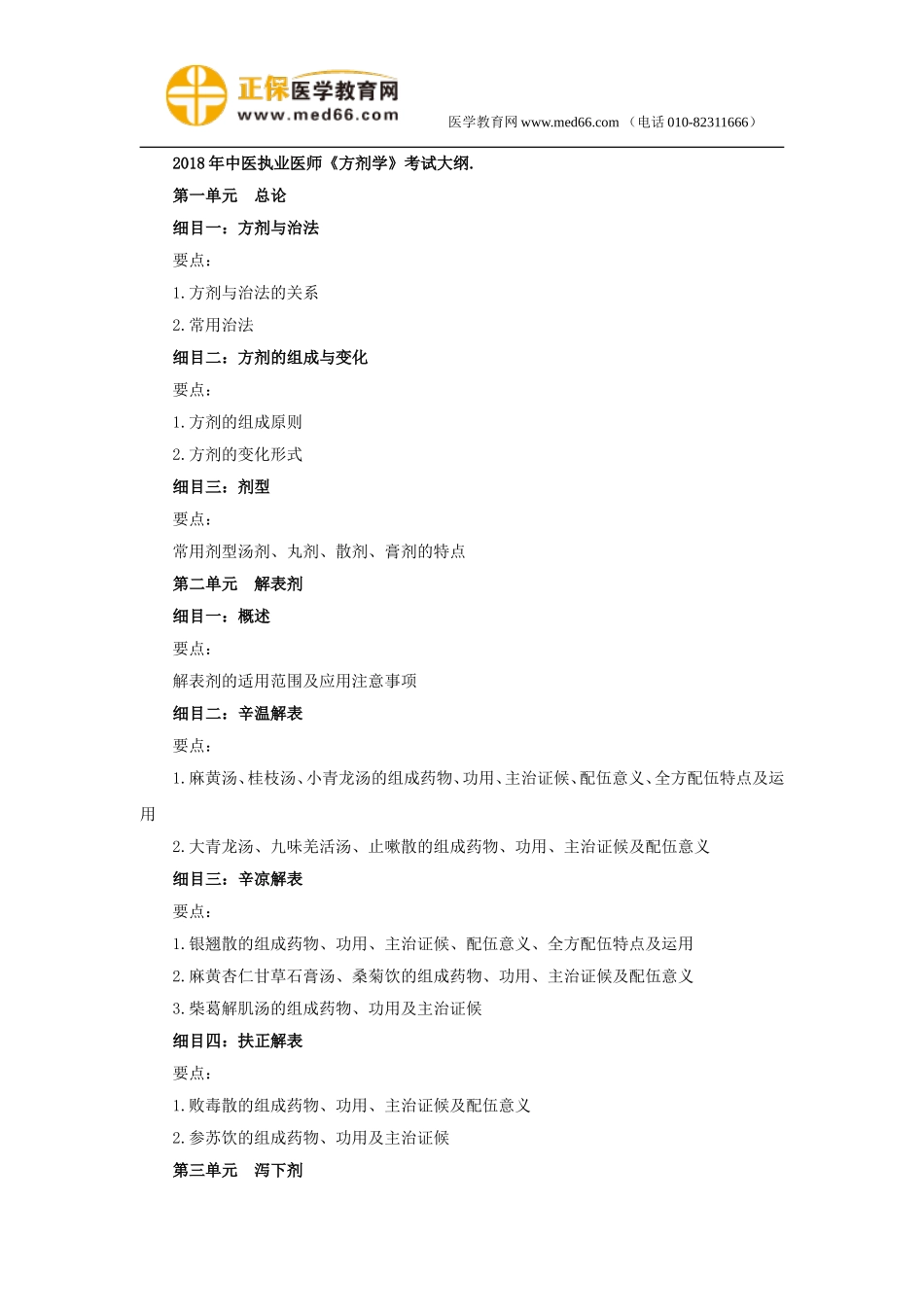 2018年中医执业医师4《方剂学》考试大纲.doc_第1页