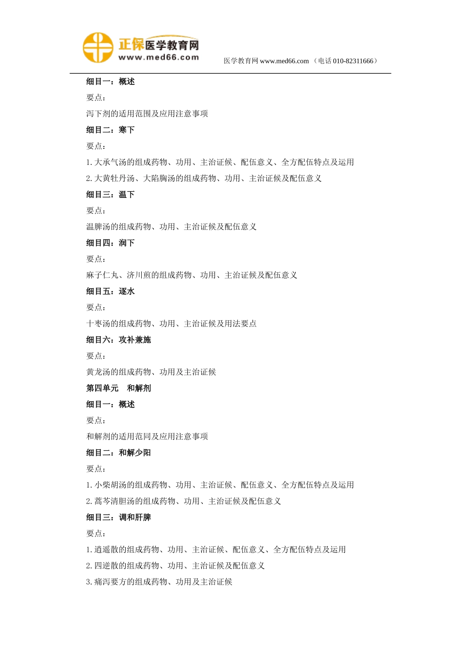 2018年中医执业医师4《方剂学》考试大纲.doc_第2页