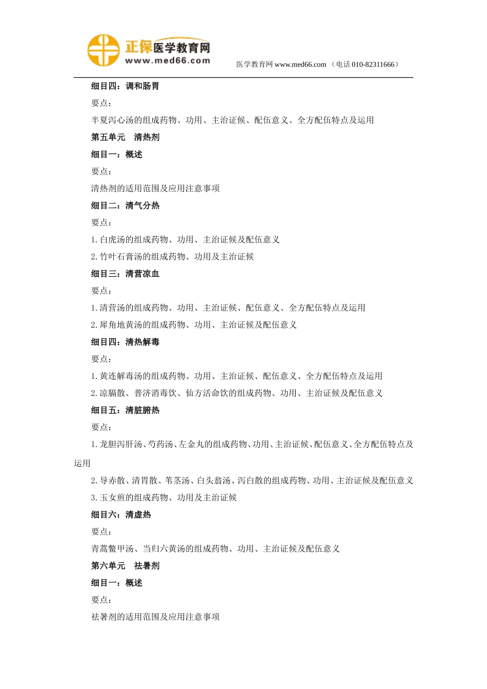 2018年中医执业医师4《方剂学》考试大纲.doc_第3页