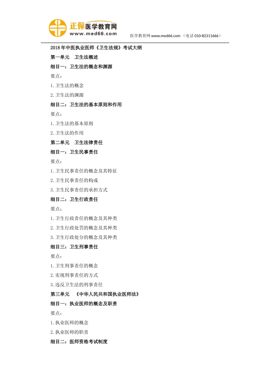 2018年中医执业医师14《卫生法规》考试大纲.doc_第1页