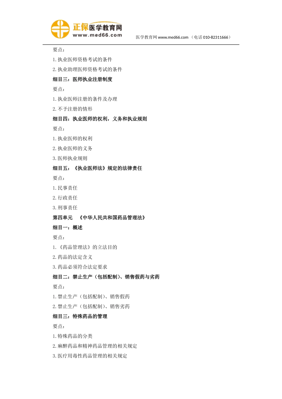 2018年中医执业医师14《卫生法规》考试大纲.doc_第2页