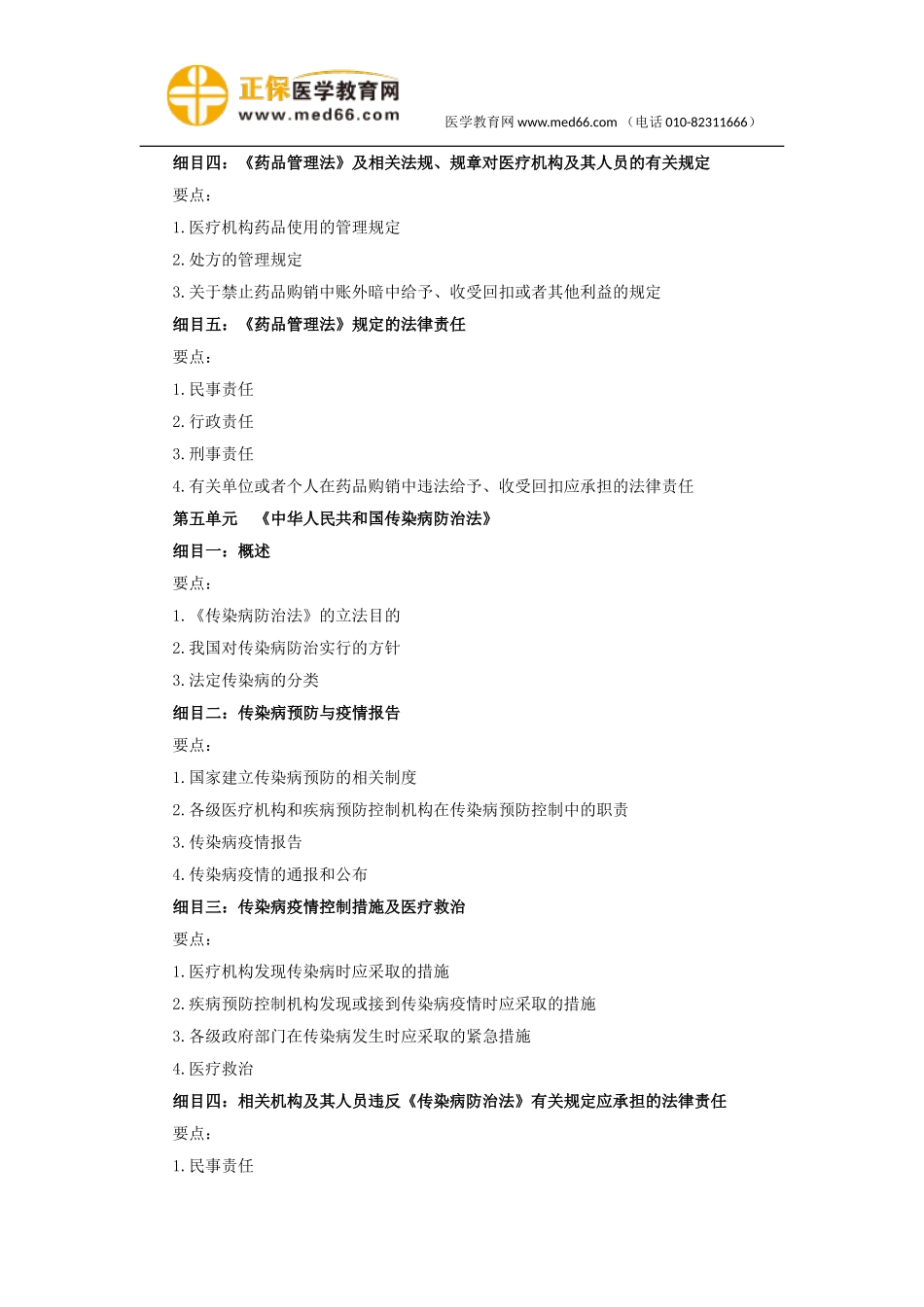 2018年中医执业医师14《卫生法规》考试大纲.doc_第3页